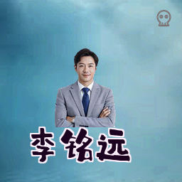 李铭远