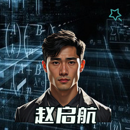 赵启航